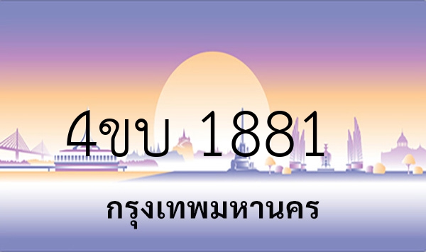 4ขบ 1881
